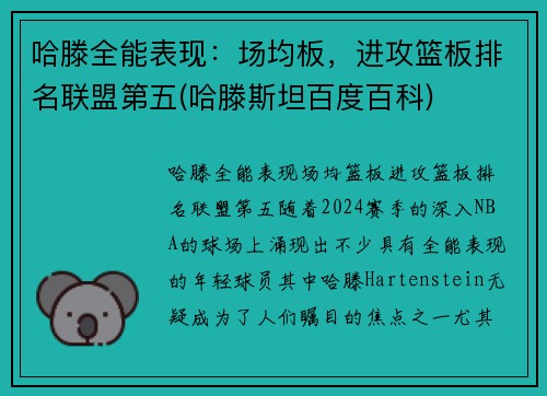 哈滕全能表现：场均板，进攻篮板排名联盟第五(哈滕斯坦百度百科)