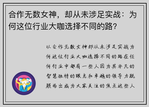 合作无数女神，却从未涉足实战：为何这位行业大咖选择不同的路？