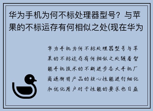 华为手机为何不标处理器型号？与苹果的不标运存有何相似之处(现在华为手机处理器不是麒麟的了么)