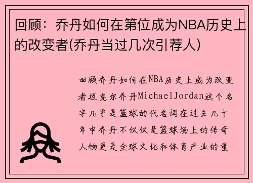 回顾：乔丹如何在第位成为NBA历史上的改变者(乔丹当过几次引荐人)