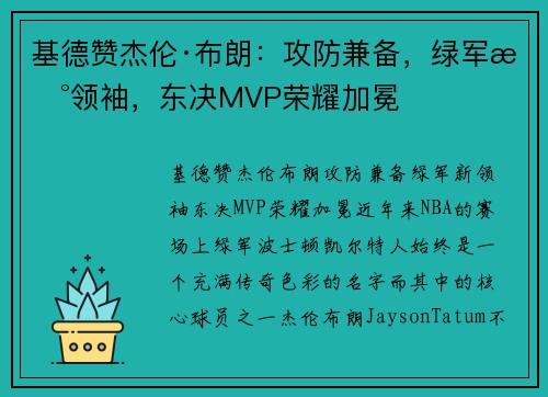 基德赞杰伦·布朗：攻防兼备，绿军新领袖，东决MVP荣耀加冕