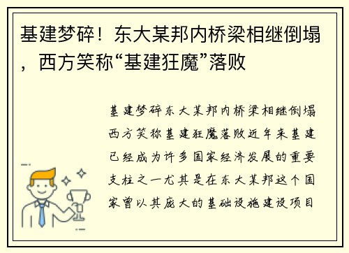 基建梦碎！东大某邦内桥梁相继倒塌，西方笑称“基建狂魔”落败