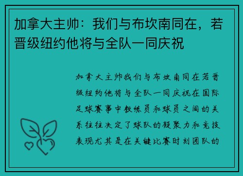 加拿大主帅：我们与布坎南同在，若晋级纽约他将与全队一同庆祝