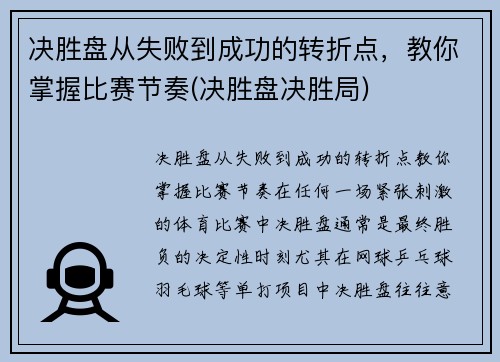 决胜盘从失败到成功的转折点，教你掌握比赛节奏(决胜盘决胜局)