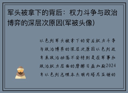 军头被拿下的背后：权力斗争与政治博弈的深层次原因(军被头像)