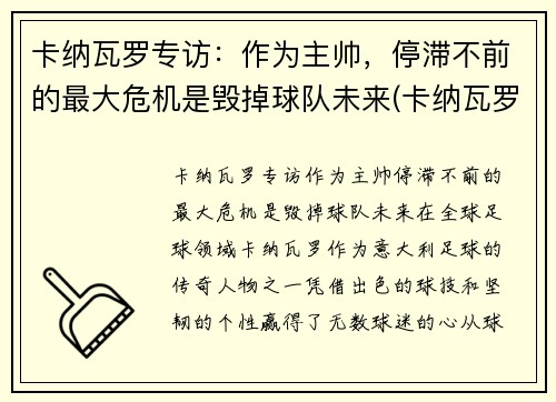 卡纳瓦罗专访：作为主帅，停滞不前的最大危机是毁掉球队未来(卡纳瓦罗最新动态)
