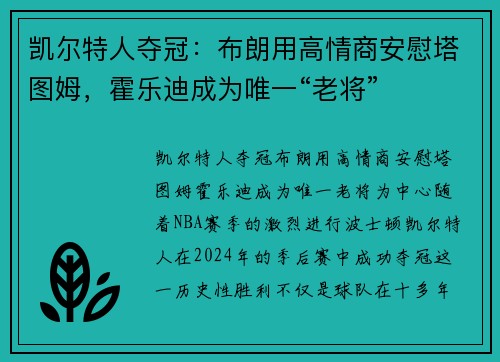 凯尔特人夺冠：布朗用高情商安慰塔图姆，霍乐迪成为唯一“老将”