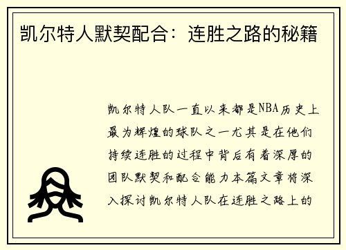 凯尔特人默契配合：连胜之路的秘籍