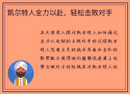 凯尔特人全力以赴，轻松击败对手