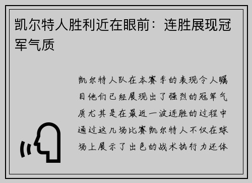 凯尔特人胜利近在眼前：连胜展现冠军气质