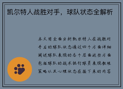 凯尔特人战胜对手，球队状态全解析