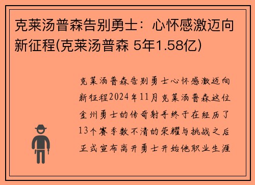 克莱汤普森告别勇士：心怀感激迈向新征程(克莱汤普森 5年1.58亿)