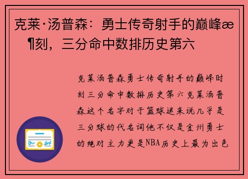克莱·汤普森：勇士传奇射手的巅峰时刻，三分命中数排历史第六