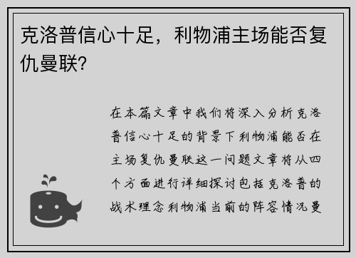 克洛普信心十足，利物浦主场能否复仇曼联？