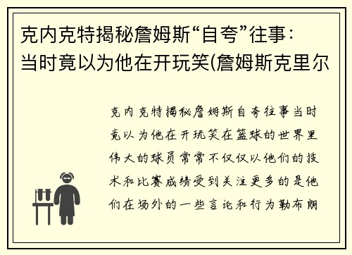 克内克特揭秘詹姆斯“自夸”往事：当时竟以为他在开玩笑(詹姆斯克里尔)