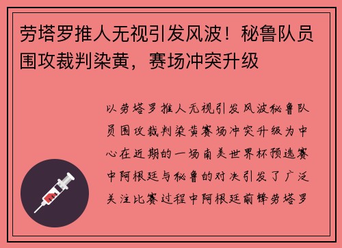劳塔罗推人无视引发风波！秘鲁队员围攻裁判染黄，赛场冲突升级