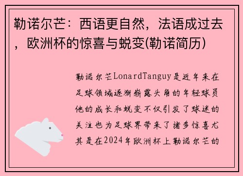 勒诺尔芒：西语更自然，法语成过去，欧洲杯的惊喜与蜕变(勒诺简历)