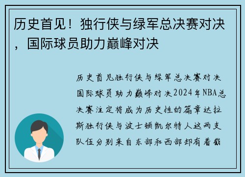 历史首见！独行侠与绿军总决赛对决，国际球员助力巅峰对决