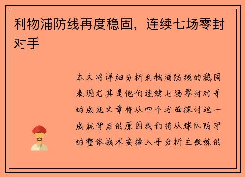 利物浦防线再度稳固，连续七场零封对手