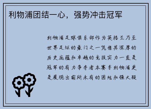 利物浦团结一心，强势冲击冠军