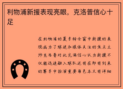利物浦新援表现亮眼，克洛普信心十足