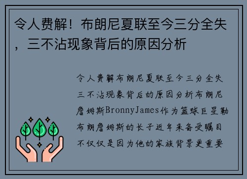 令人费解！布朗尼夏联至今三分全失，三不沾现象背后的原因分析
