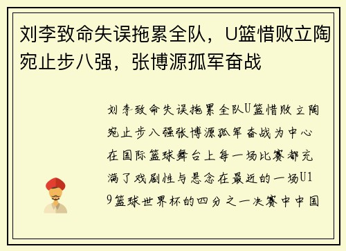 刘李致命失误拖累全队，U篮惜败立陶宛止步八强，张博源孤军奋战