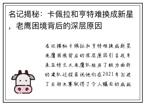 名记揭秘：卡佩拉和亨特难换成新星，老鹰困境背后的深层原因