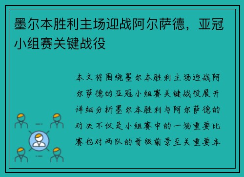 墨尔本胜利主场迎战阿尔萨德，亚冠小组赛关键战役