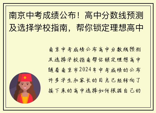 南京中考成绩公布！高中分数线预测及选择学校指南，帮你锁定理想高中！