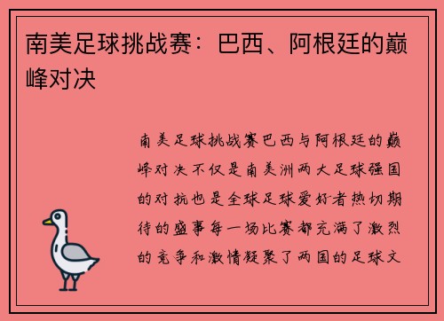 南美足球挑战赛：巴西、阿根廷的巅峰对决