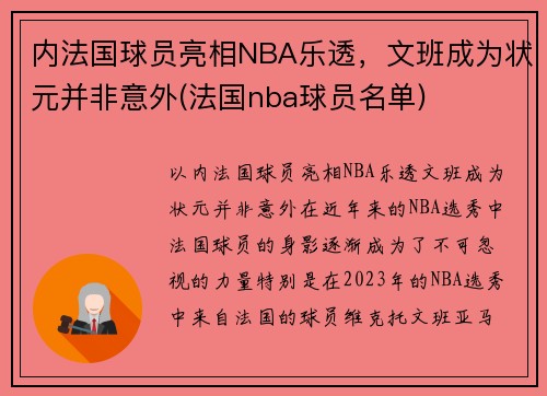 内法国球员亮相NBA乐透，文班成为状元并非意外(法国nba球员名单)