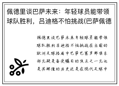 佩德里谈巴萨未来：年轻球员能带领球队胜利，吕迪格不怕挑战(巴萨佩德里技术特点)