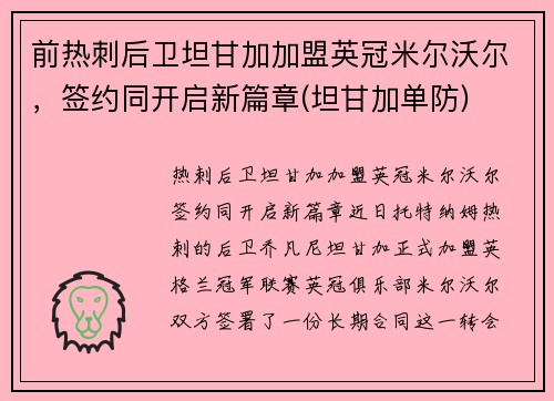 前热刺后卫坦甘加加盟英冠米尔沃尔，签约同开启新篇章(坦甘加单防)