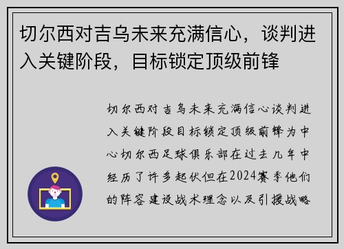 切尔西对吉乌未来充满信心，谈判进入关键阶段，目标锁定顶级前锋