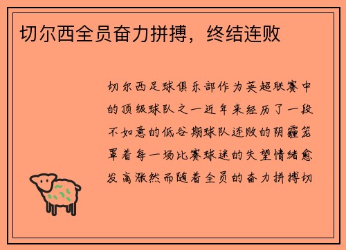 切尔西全员奋力拼搏，终结连败