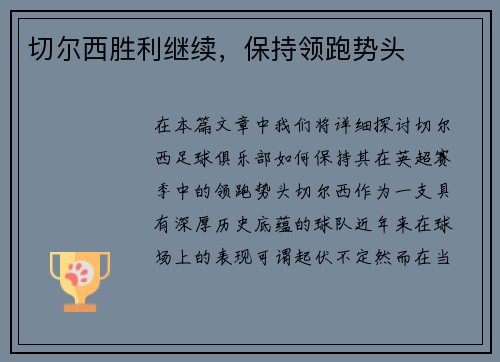 切尔西胜利继续，保持领跑势头