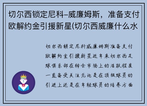切尔西锁定尼科-威廉姆斯，准备支付欧解约金引援新星(切尔西威廉什么水平)
