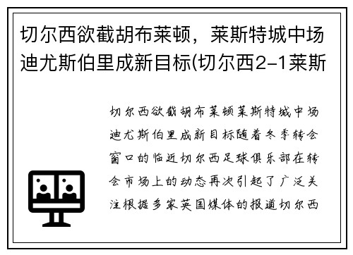 切尔西欲截胡布莱顿，莱斯特城中场迪尤斯伯里成新目标(切尔西2-1莱斯特升至第三)