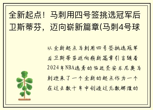 全新起点！马刺用四号签挑选冠军后卫斯蒂芬，迈向崭新篇章(马刺4号球衣是谁)
