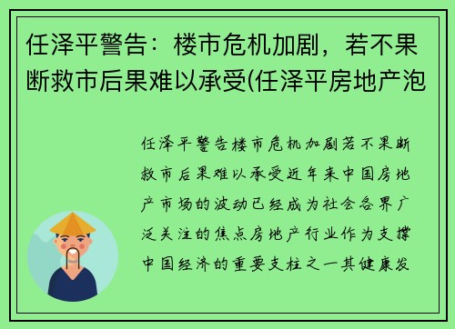 任泽平警告：楼市危机加剧，若不果断救市后果难以承受(任泽平房地产泡沫)