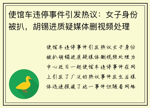 使馆车违停事件引发热议：女子身份被扒，胡锡进质疑媒体删视频处理