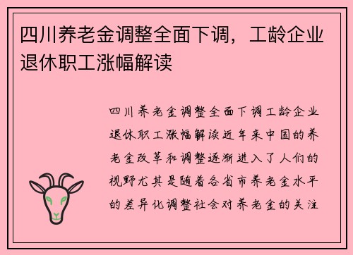 四川养老金调整全面下调，工龄企业退休职工涨幅解读