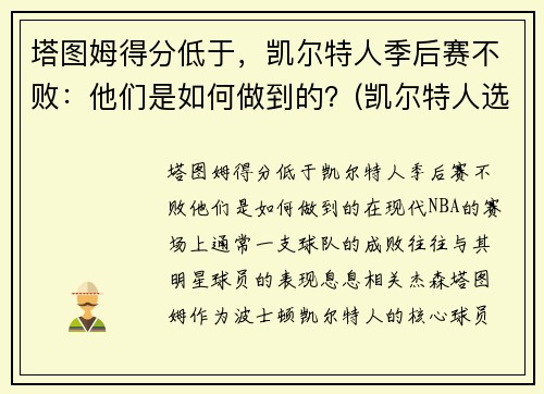 塔图姆得分低于，凯尔特人季后赛不败：他们是如何做到的？(凯尔特人选塔图姆)
