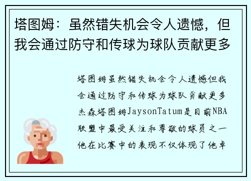 塔图姆：虽然错失机会令人遗憾，但我会通过防守和传球为球队贡献更多