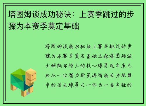 塔图姆谈成功秘诀：上赛季跳过的步骤为本赛季奠定基础