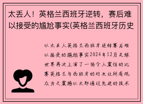 太丢人！英格兰西班牙逆转，赛后难以接受的尴尬事实(英格兰西班牙历史战绩)