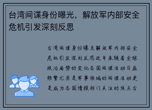 台湾间谍身份曝光，解放军内部安全危机引发深刻反思