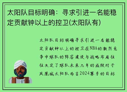 太阳队目标明确：寻求引进一名能稳定贡献钟以上的控卫(太阳队有)