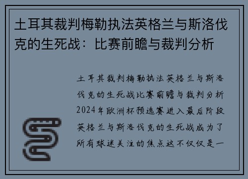 土耳其裁判梅勒执法英格兰与斯洛伐克的生死战：比赛前瞻与裁判分析